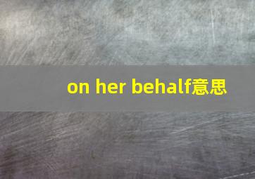 on her behalf意思